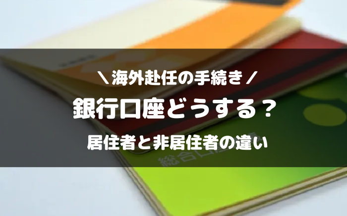 非居住者向け銀行口座サービス