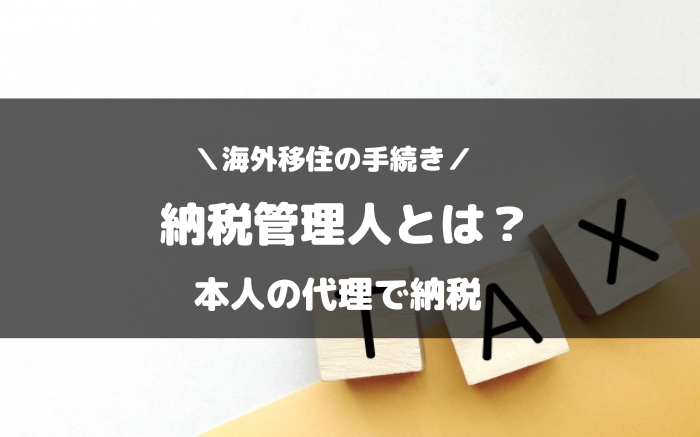 海外移住と納税管理人