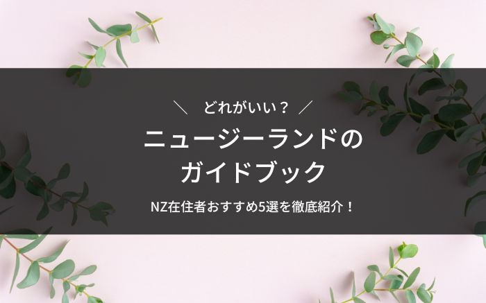 ニュージーランドのガイドブック