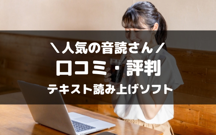 無料で使える音声でテキストを読み上げてくれるソフト音読さんの口コミ・評判