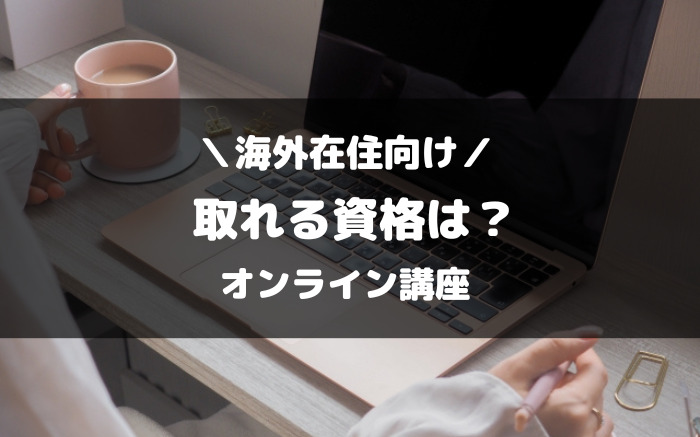 海外在住でもオンラインで取れる資格