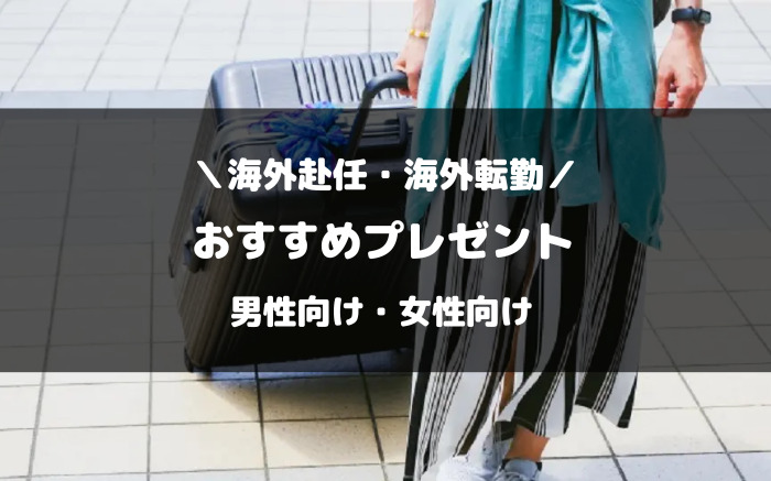 海外赴任・海外転勤のおすすめのプレゼント【男性向け・女性向け】