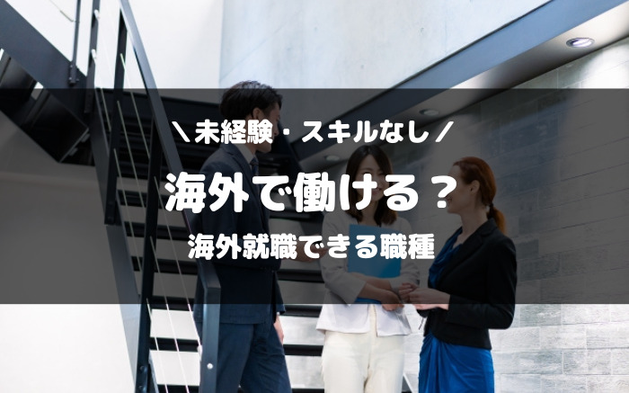 未経験・スキルなし海外で働ける海外就職の職種