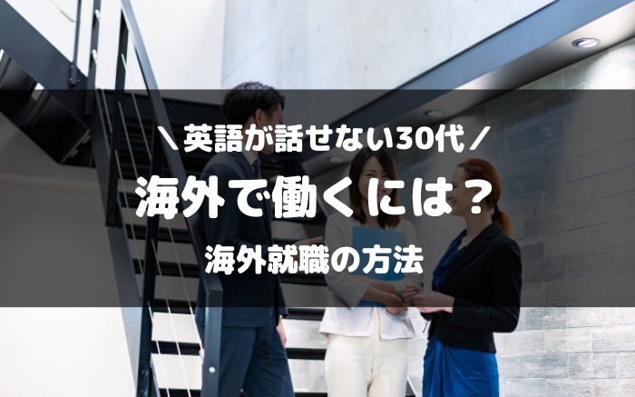 英語が話せない30代が海外で働くには？