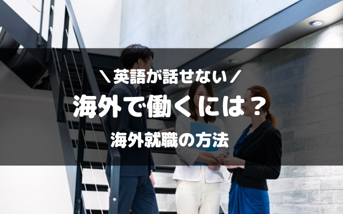 英語が話せない40代や50代が海外で働くには？