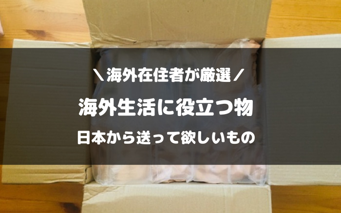 海外生活で日本から送って欲しいもの