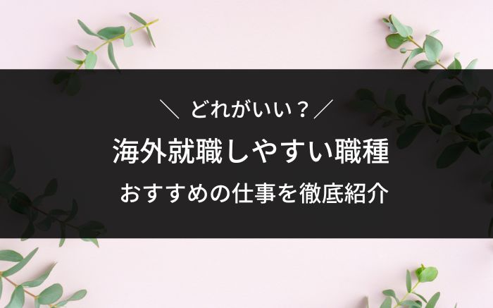 海外就職しやすい職種