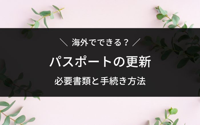 海外でパスポート更新