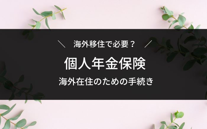 海外移住と個人年金