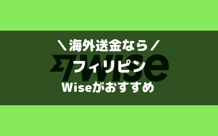 フィリピンとの海外送金ならWise（ワイズ）