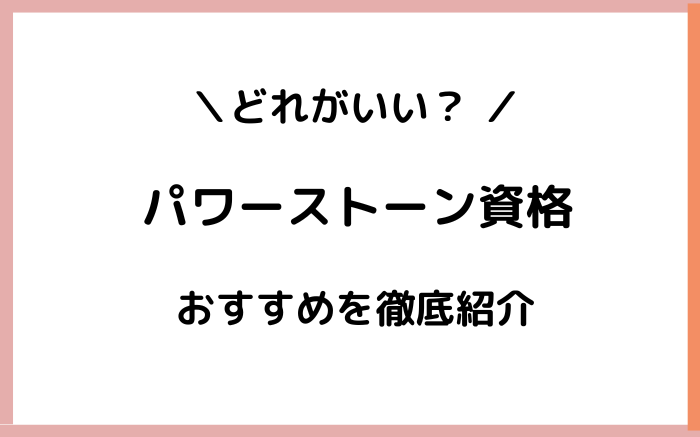 パワーストーン資格　どれがいい　おすすめ