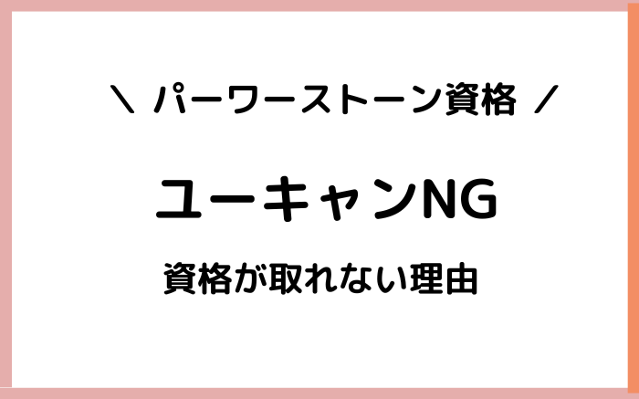 パワーストーン資格 ユーキャン