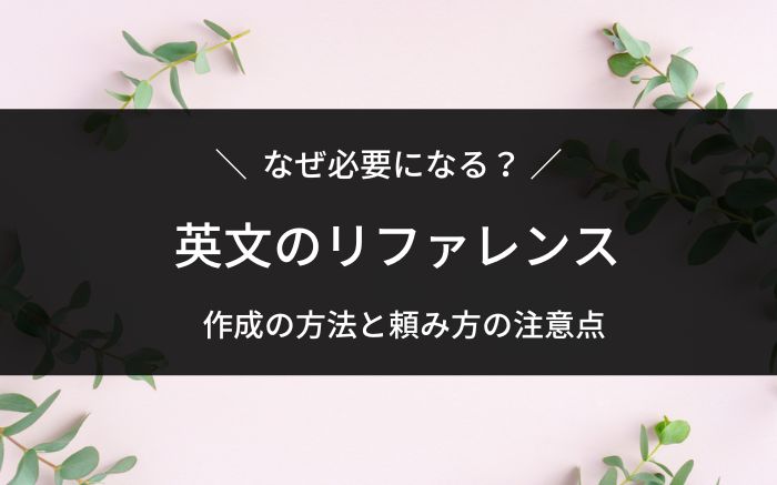 英文のリファレンス