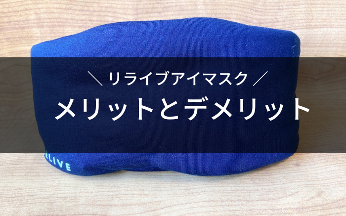 リライブアイマスクのメリットとデメリット