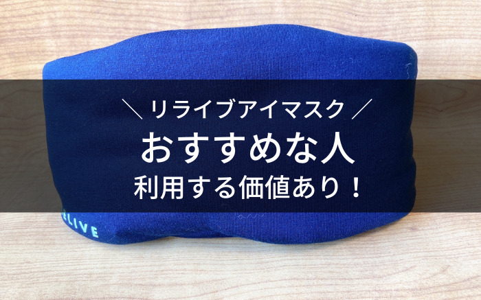 リライブアイマスクがおすすめな人