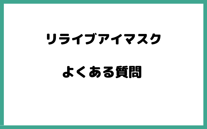 リライブアイマスクのよくある質問