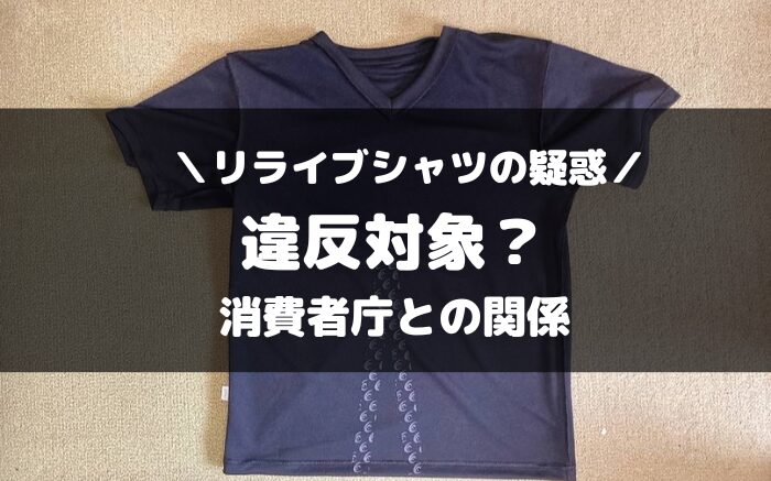 リライブシャツと消費者庁の関係