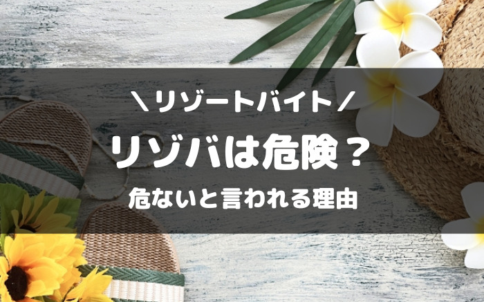リゾートバイト危険