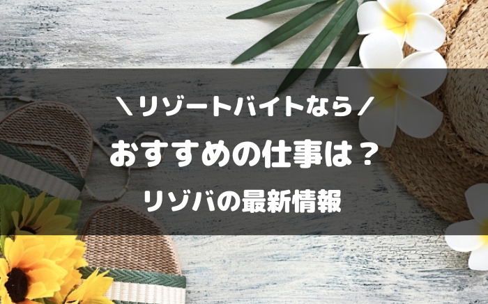 リゾートバイトにおすすめの仕事