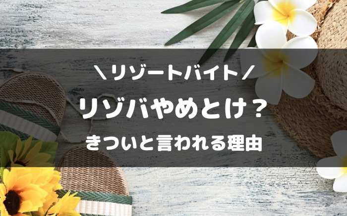 リゾートバイトはやめとけと言われる理由