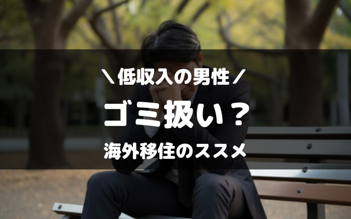 低収入の男性はゴミ扱い？