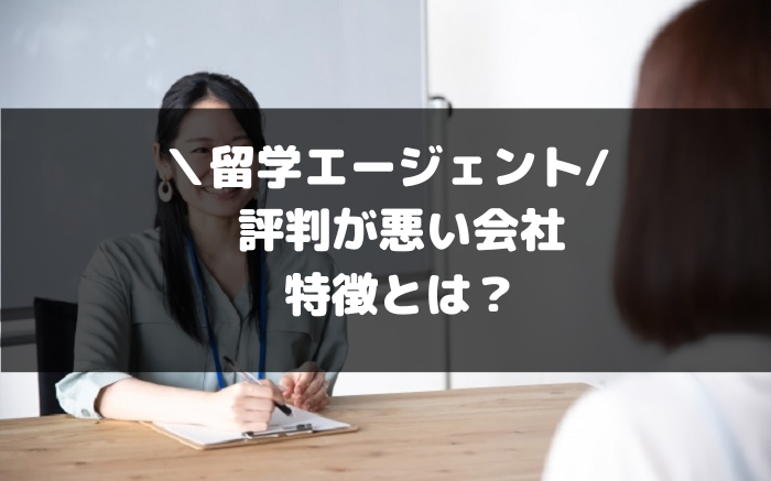 評判の悪い留学エージェントの特徴とは？