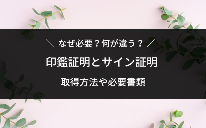 サイン証明
