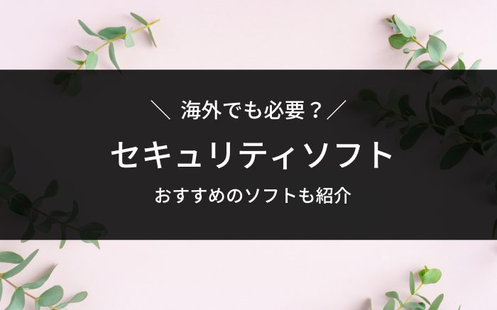 セキュリティソフトおすすめ