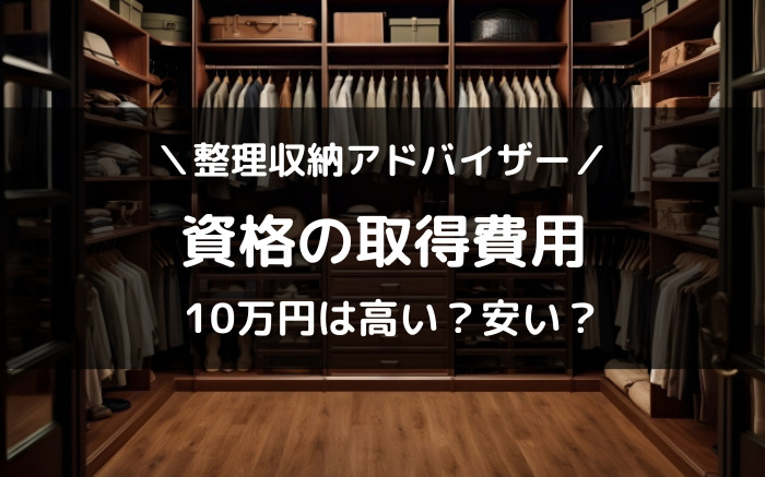 整理収納アドバイザーの費用