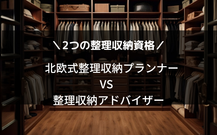 北欧式整理収納プランナーと整理収納アドバイザーの違い