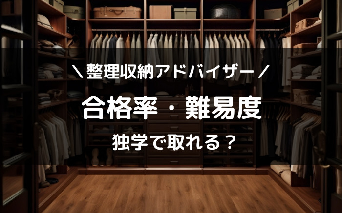 整理収納アドバイザーは独学で取れるか合格率や難易度を徹底解説