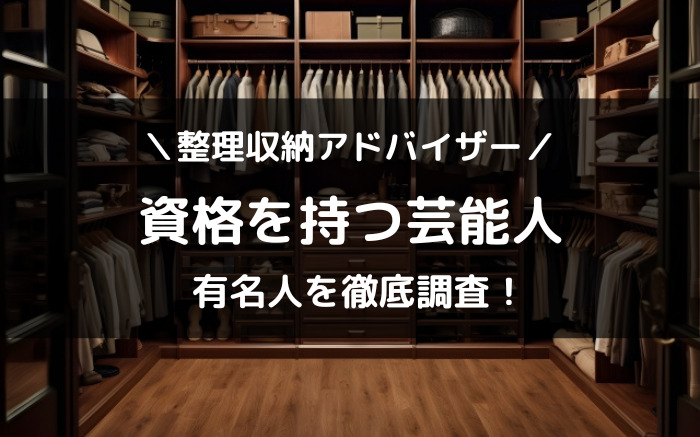 整理収納アドバイザー資格を持つ芸能人