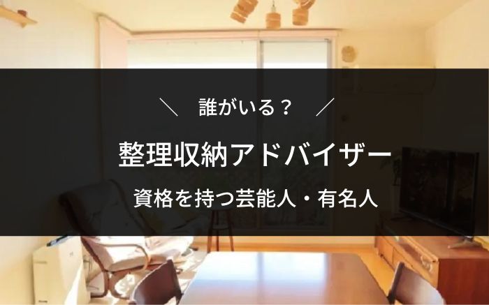 整理収納アドバイザー芸能人