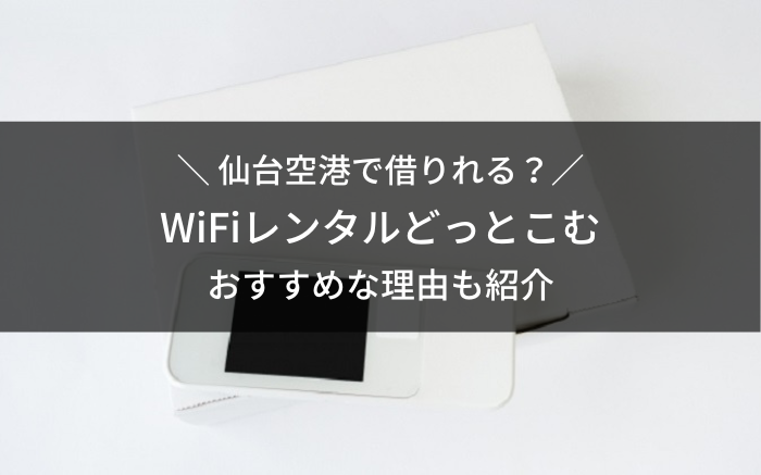 仙台空港WIFIレンタルどっとこむ