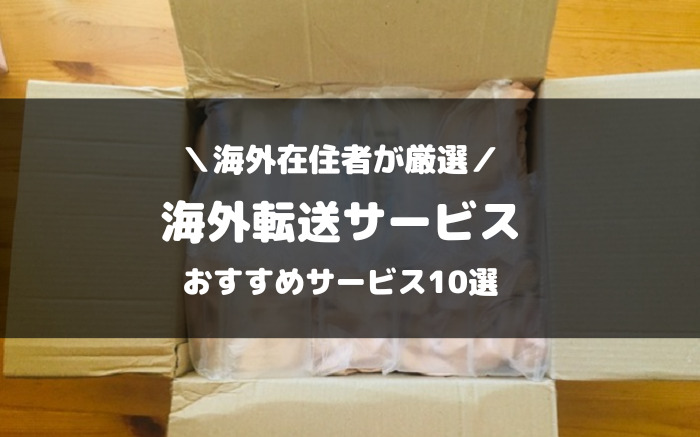 海外転送サービスおすすめ比較