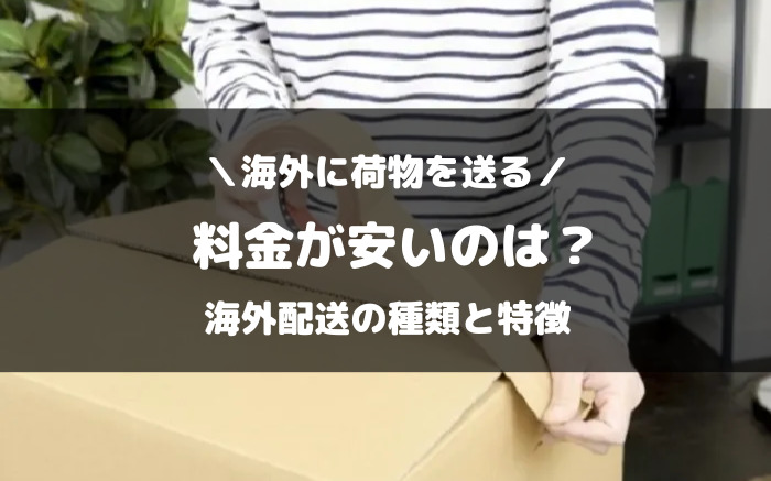 海外に荷物を送る安い方法