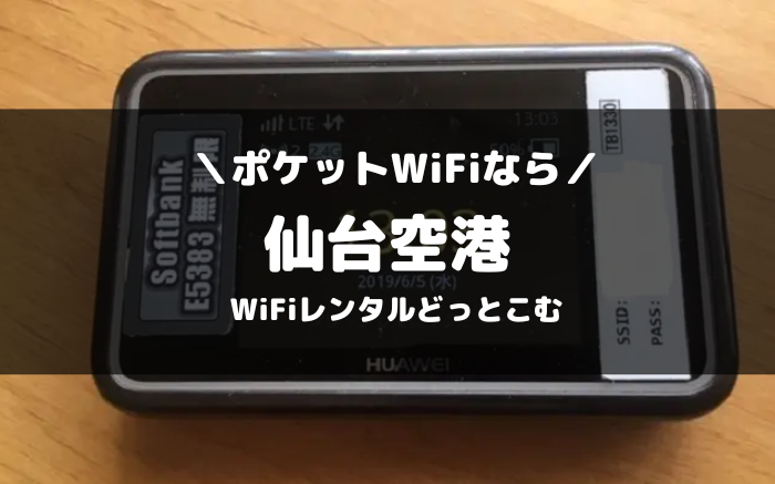 仙台空港でピケットWiFiならWiFiレンタルどっとこむ