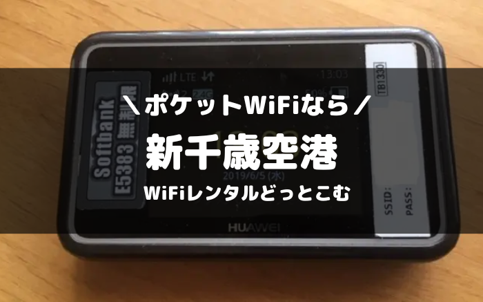 新千歳空港でピケットWiFiならWiFiレンタルどっとこむ