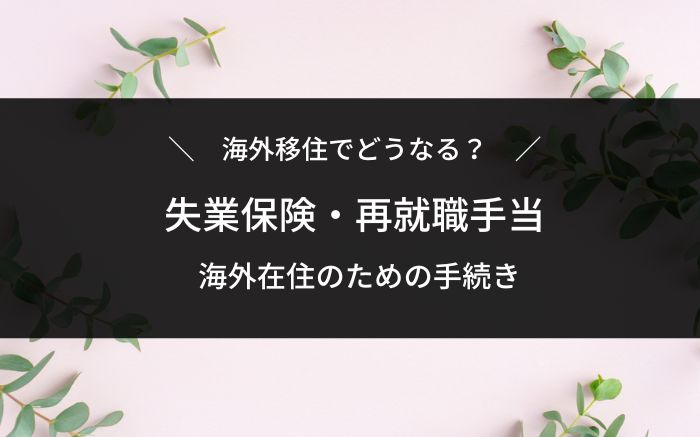 海外移住と失業保険