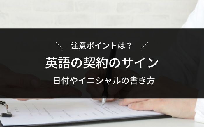 英語の契約書の書き方