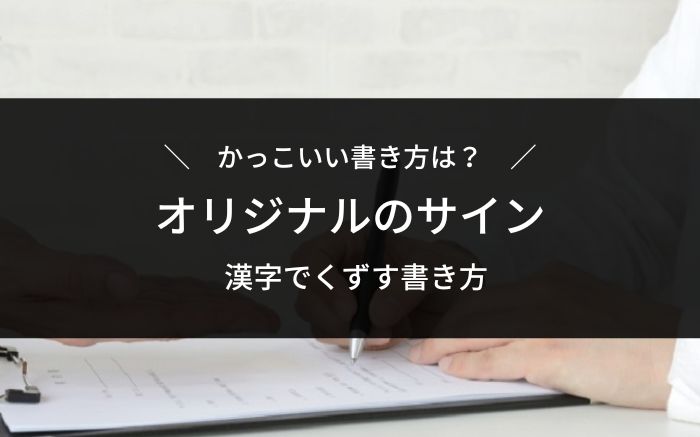 自分のサインが欲しいならコレ かっこいい漢字の書き方