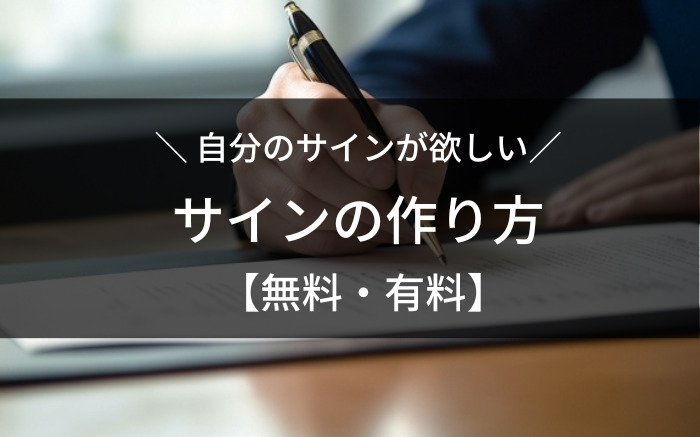 自分のサインが欲しい人のための作り方