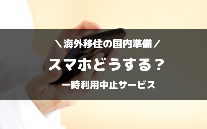 海外移住で携帯スマホは解約