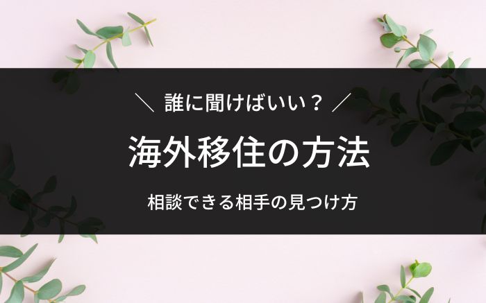 海外移住の方法