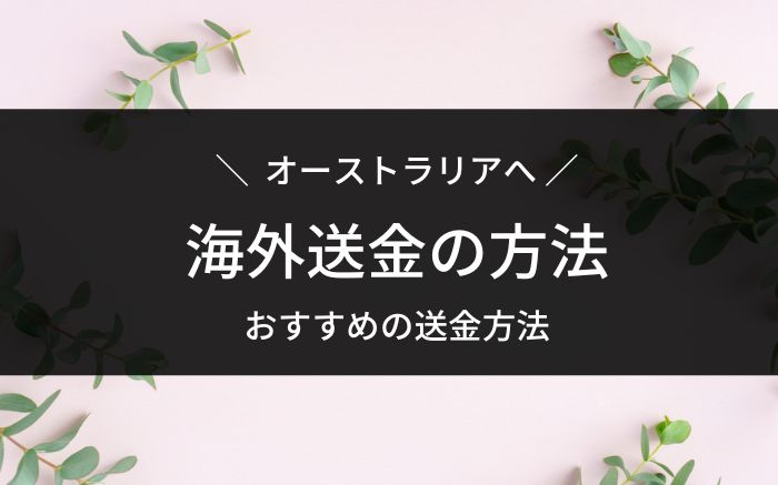 オーストラリアへの海外送金
