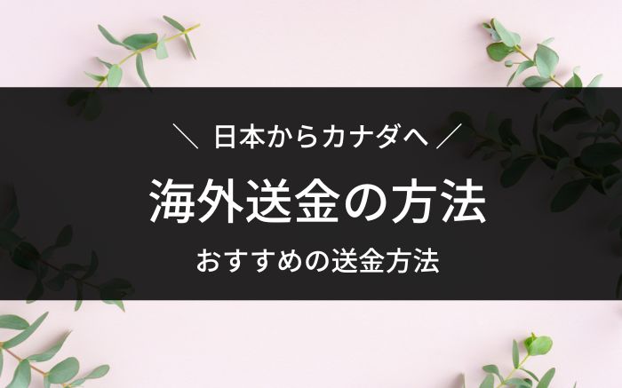 カナダへ海外送金
