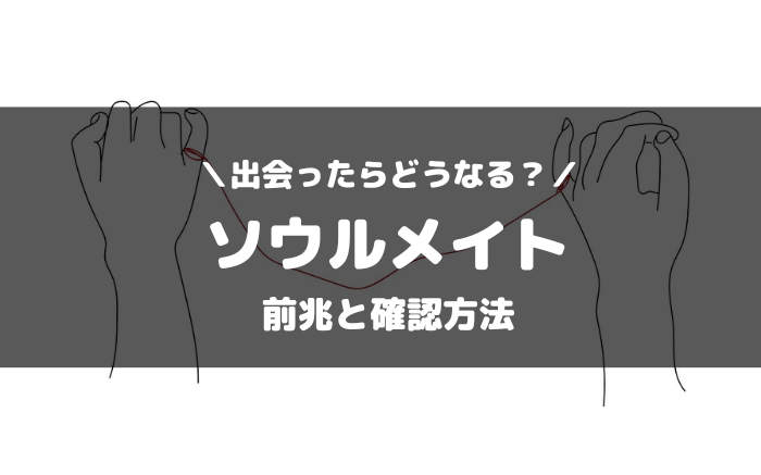 ソウルメイトに出会ったしるし