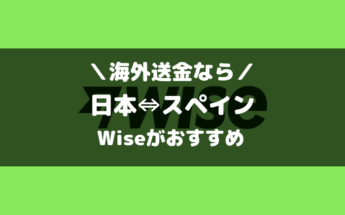 スペインとの海外送金ならWise（ワイズ）