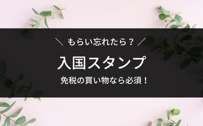 入国スタンプもらい忘れ