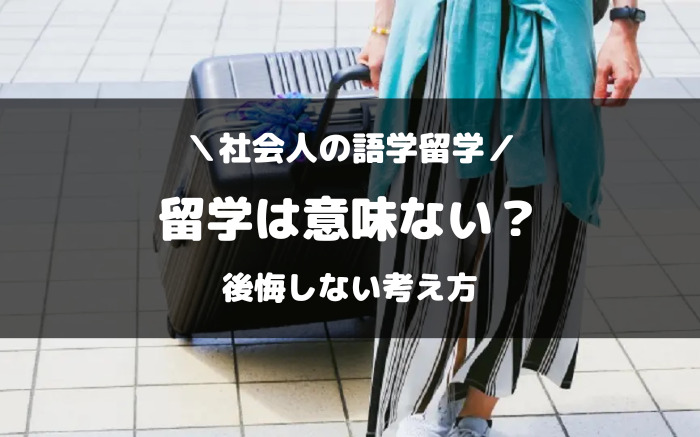 社会人の語学留学は意味ない？後悔しない考え方